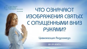 Что означают изображения святых с опущенными вниз руками Ченнелинг
