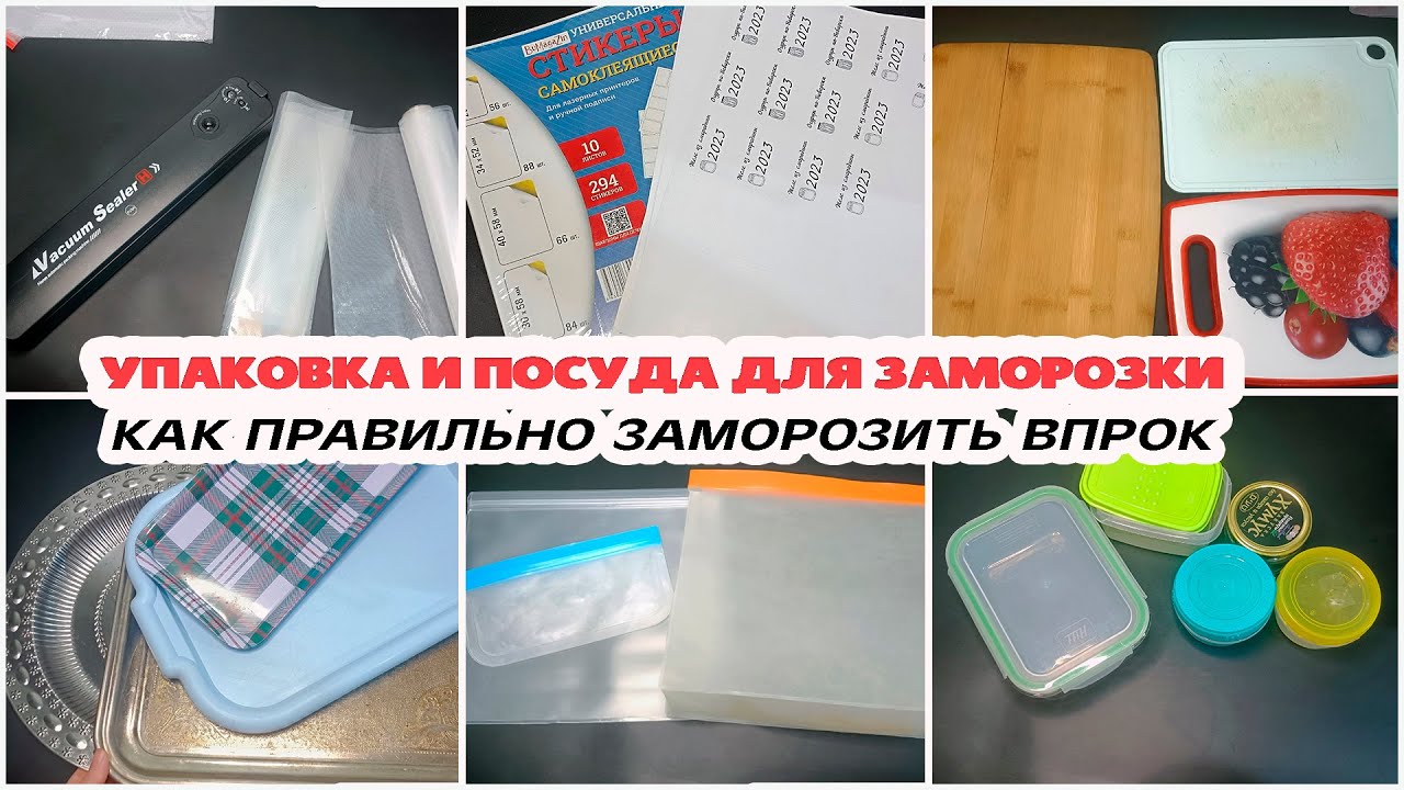 Упаковка и посуда для заморозки _ Как правильно заморозить продукты, овощи и ягоды впрок