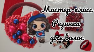 Мастер-класс резинка для волос Сердце с бисером, бусинами и кабошоном