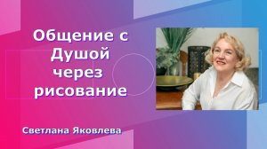 Общение с Душой через рисование. Светлана Яковлева. 2 часть