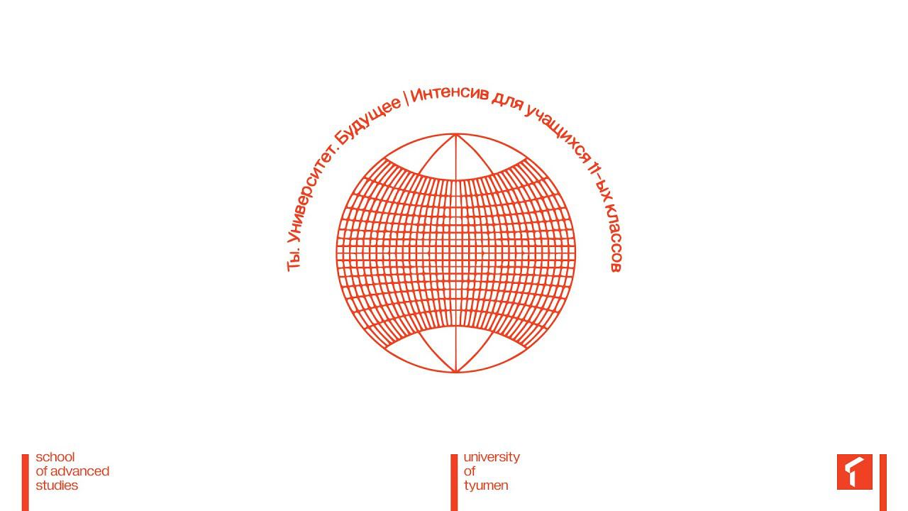 Ты. Университет. Будущее | Интенсив для школьников