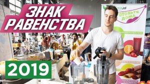 Фестиваль «Знак Равенства» | Как это было?