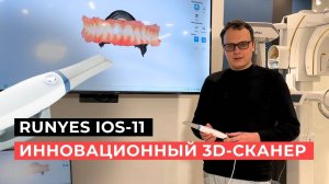 Инновационный 3D сканер