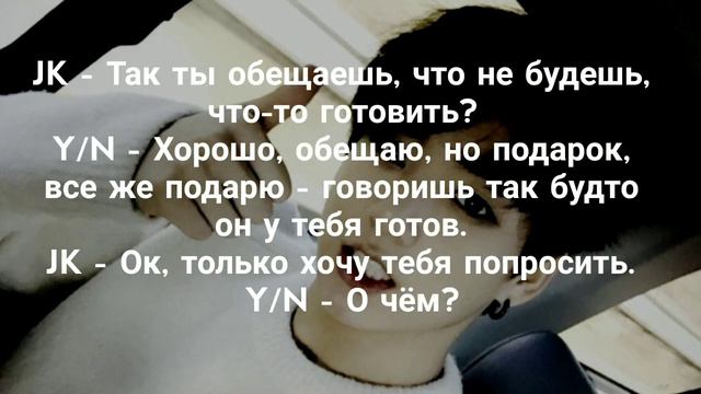 Чон Чонгук твой парень | ДЕНЬ ВЛЮБЛЁННЫХ #19 (Jeon Jungkook Your Boyfriend)