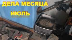 Свой дом. Дела месяца. Июль.