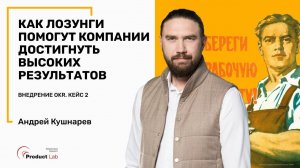 Превращаем цели в лозунги по методологии OKR