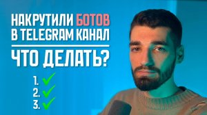 Накрутили ботов в Telegram-канал. Что делать？