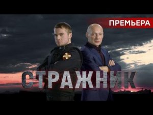 СТРАЖНИК смотреть 1, 2, 3, 4, 5, 6, 7, 8 серия | Смотреть сериал СТРАЖНИК | Смотреть Стражник онлайн