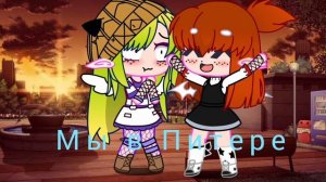 меме Питер песня *стикер*