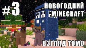 Собери своего далека - Новогодний Minecraft 2 (взгляд Томо) - #3
