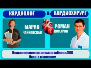 Классическое "полномаштабное" АКШ от КМН Марии Чайковской и Профессора Рoмана Комaрова.