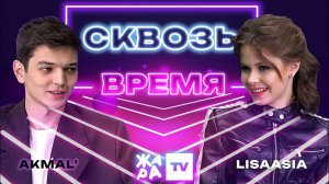 «Сквозь время» с LIsaasIA /// AKMAL'