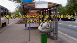 ОБ ОСТАНОВКАХ ОБЩЕСТВЕННОГО ТРАНСПОРТА
