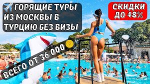 Горящие туры в Турцию скидки до 48% Цена от 36000 рублей #отдых #туризм #путешествие #travel