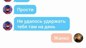 Переписка Маринетт и Адриана. 9 ЖИЗНЕЙ. #2.