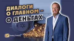 О ДЕНЬГАХ - ДИАЛОГИ О ГЛАВНОМ