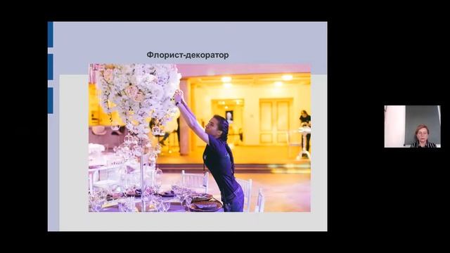 "Профессия флорист, модные тенденции во флористике"