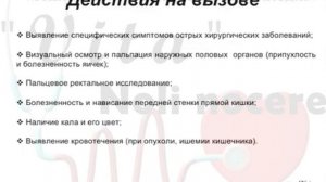 Лекция 3 курс. Тема 1.5 Тактика фельдшера при острой абдоминальной боли. Острый аппендицит.