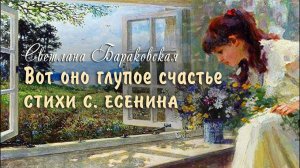 Красивая русская песня на стихи С. Есенина - Вот оно глупое счастье - С. Бараковская