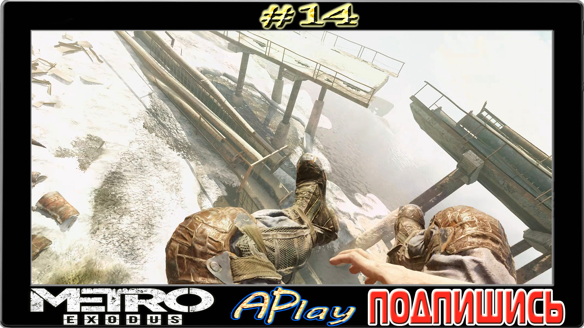 Metro: Exodus ► Темкины полеты ► Прохождение #14