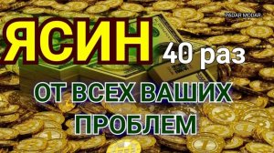 40 Ёсин начот аз хамаи проблемахо /// 40 раз Ясин от всех ваших проблем /// Yaseen 40 times