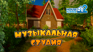Нужна музыкальная студия | Прохождение Хаус Флиппер 2