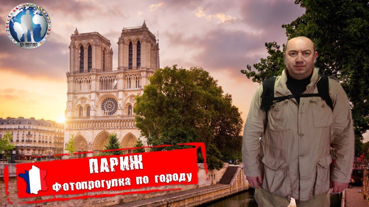 Париж 🇫🇷 Франция. Фотопрогулка. Интересные факты 💯Алекс Авантюрист