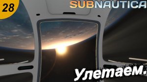 Покидаем планету.#28 Subnautica. Прохождение.