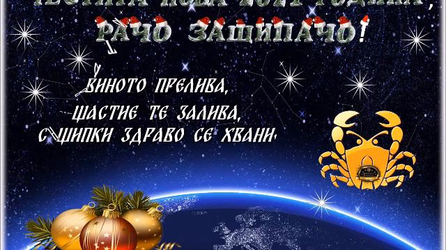 Новогодишно пожелание за зодия"Рак" смотреть онлайн