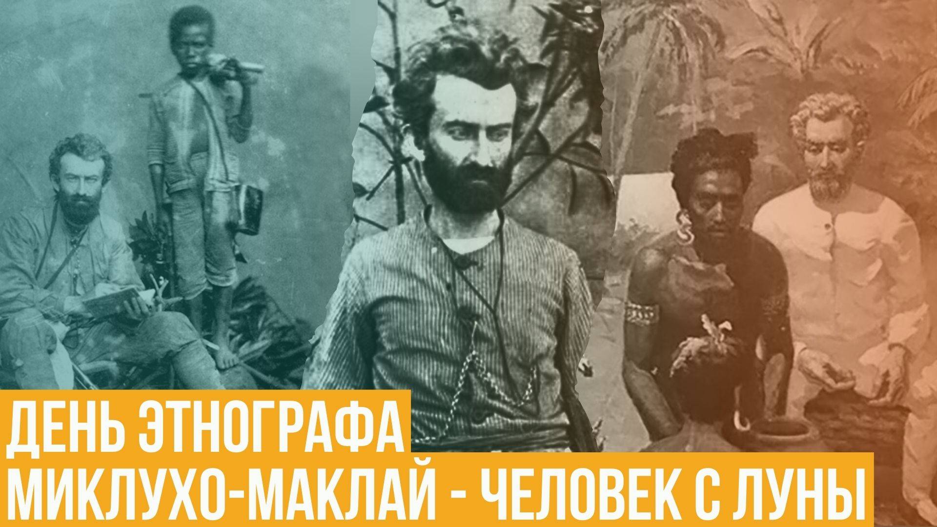 День этнографа. Николай Миклухо-Маклай - Человек с Луны