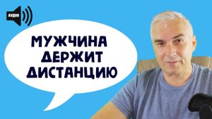 Мужчина держит дистанцию? Александр Ковальчук Психолог Отвечает