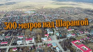 300 метров над Шарангой