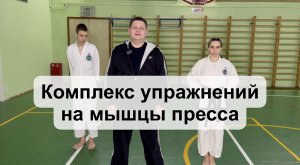 Комплекс упражнений на мышцы пресса