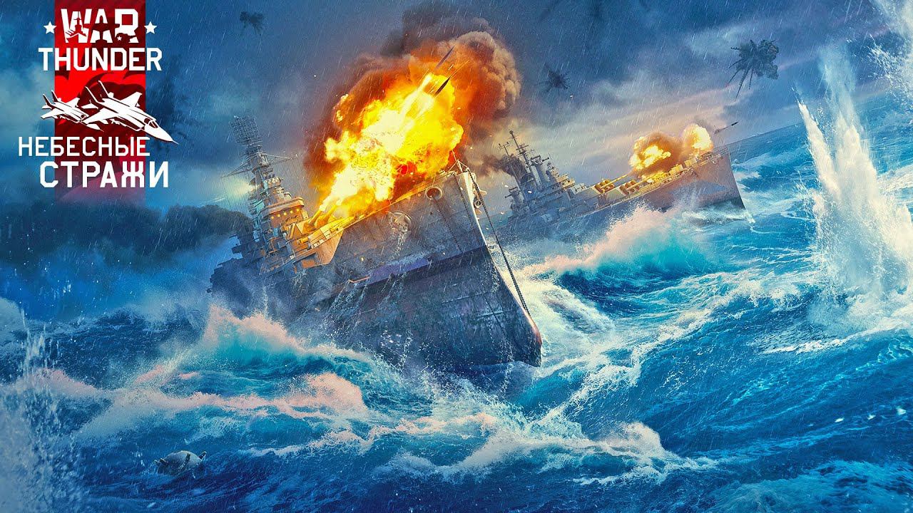 "Небесные стражи" или ДИКИЕ КОЧЕГАРЫ во флоте War Thunder!