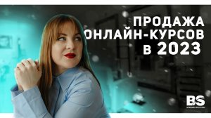 Как продавать онлайн-курсы в 2023 году