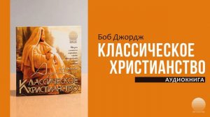 Классическое христианство. Часть 6