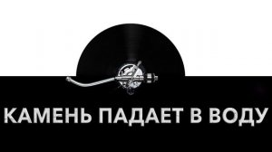 Камень падает в воду ? - звук падающего в воду камня и шум удара камня о воду ?