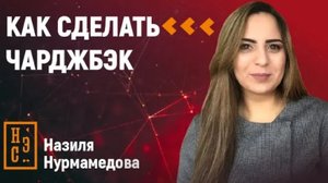 Что такое чарджбэк и как его сделать?