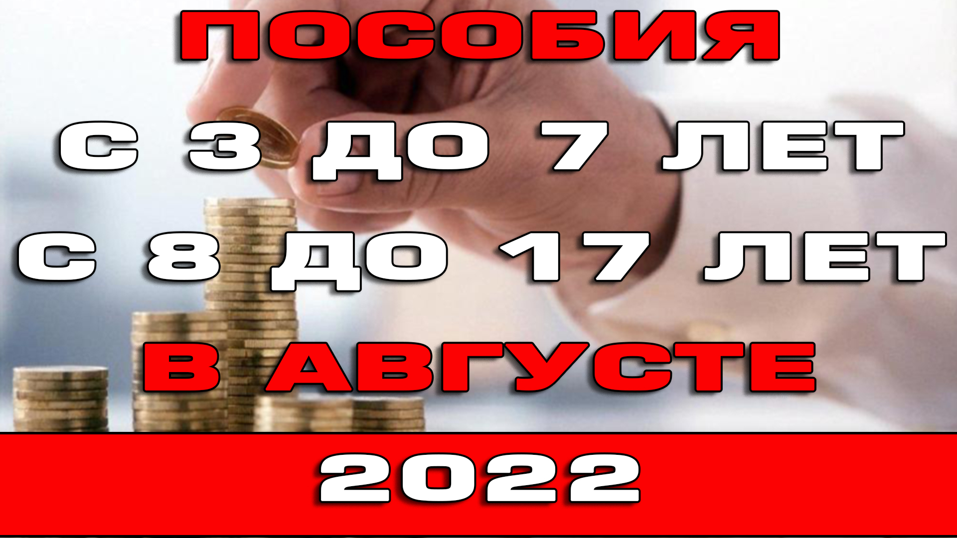 Когда придут пособие с 8. С 8 до 17 лет выплаты в 2022. Выплаты на детей в августе 2022. МРОТ С 1 июля 2022. МРОТ 2022 С 1 января.