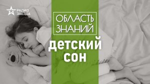 Что нужно делать родителю для правильного и крепкого сна ребёнка? Лекция врача Михаила Полуэктова.