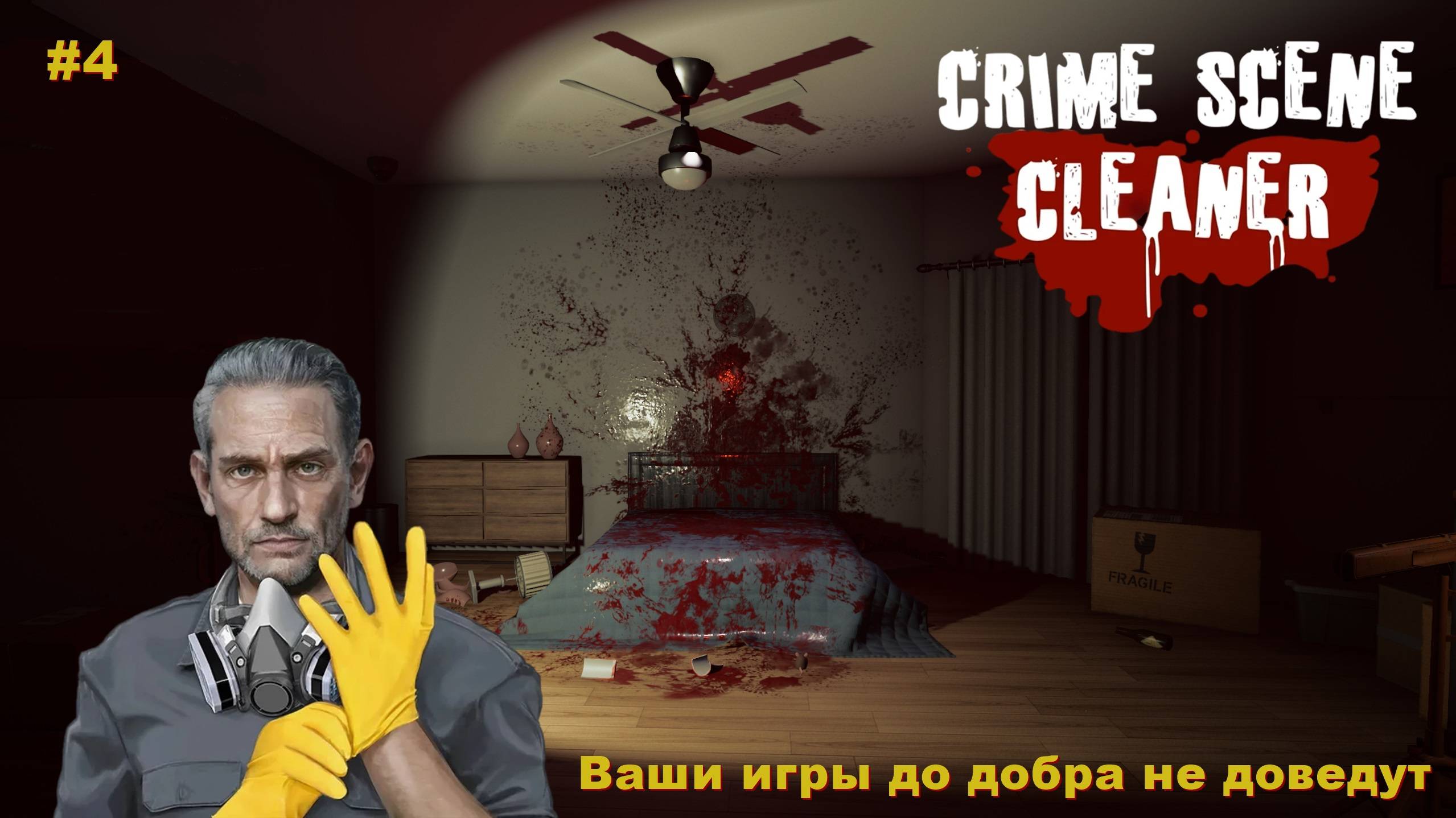 Crime Scene Cleaner. Ваши игры... #4