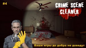 Crime Scene Cleaner. Ваши игры... #4