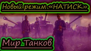 НОВЫЙ РЕЖИМ "НАТИСК" КАК ЗДЕСЬ ИГРАТЬ ✔ МИР ТАНКОВ