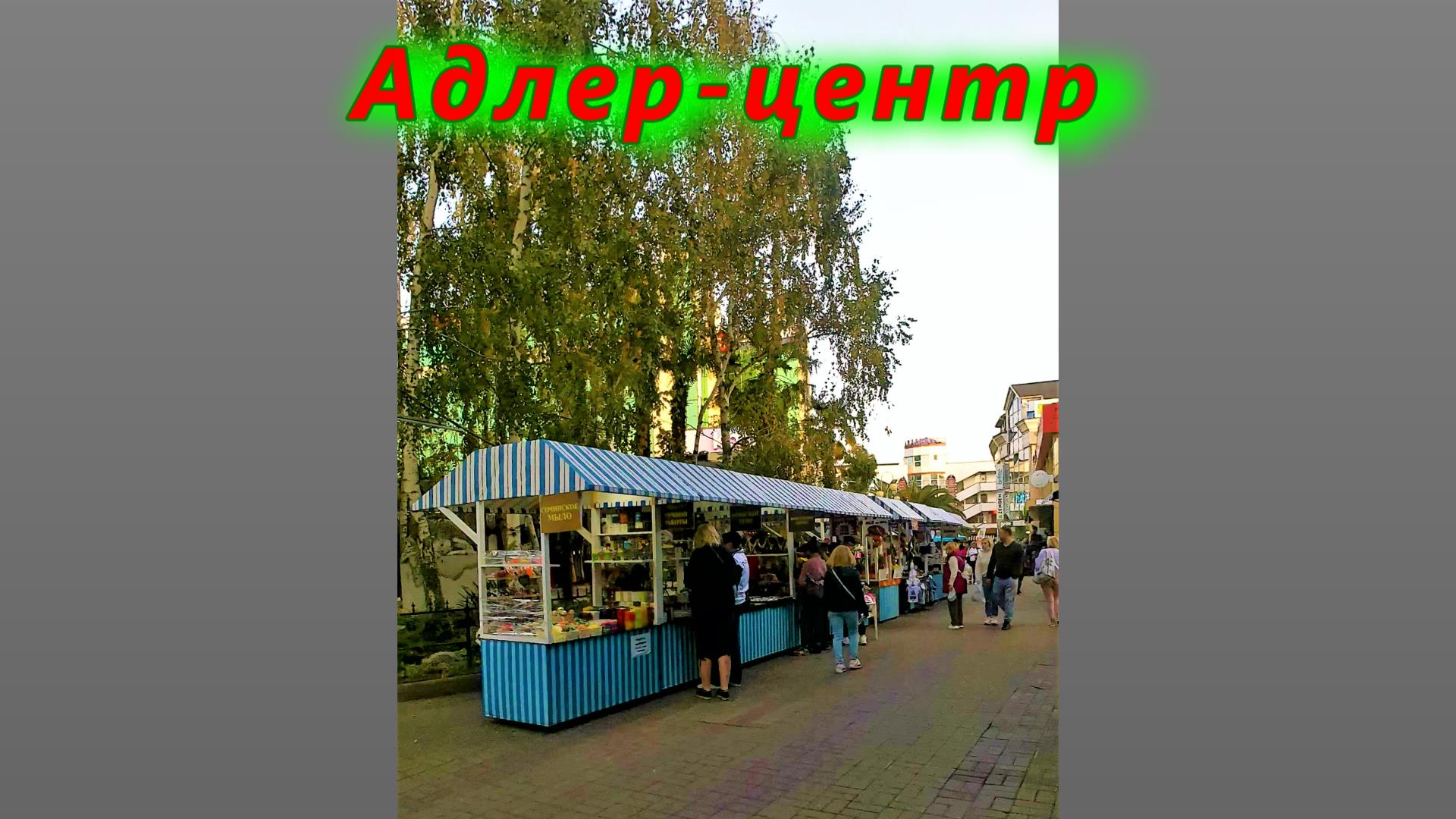 Адлер-центр
