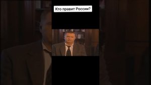 Кто правит... ?