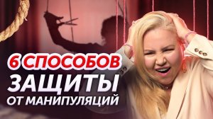 Как общаться с манипулятором и реагировать на провокации? На ЭТИ манипуляции ведутся все!
