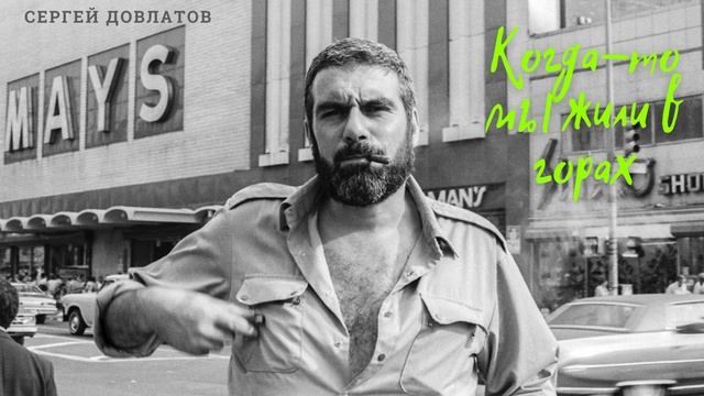 Сергей Довлатов - Когда-то мы жили в горах (читает Вероника Р.)