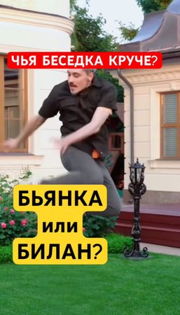 БЬЯНКА или БИЛАН? Чья беседка круче?