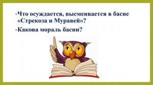 4 четверть, 3 класс, Литературное чтение, урок №18, И Крылов «Стрекоза и Муравей»