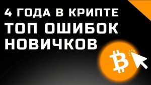 Ошибки новичков в криптовалюте и мой опыт в крипте